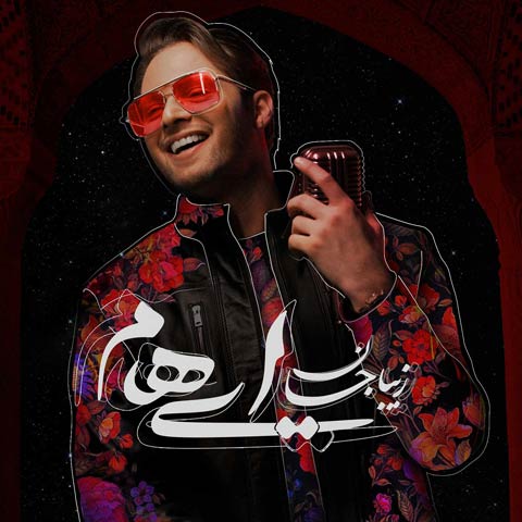 دانلود آهنگ ایهام زیبا جان